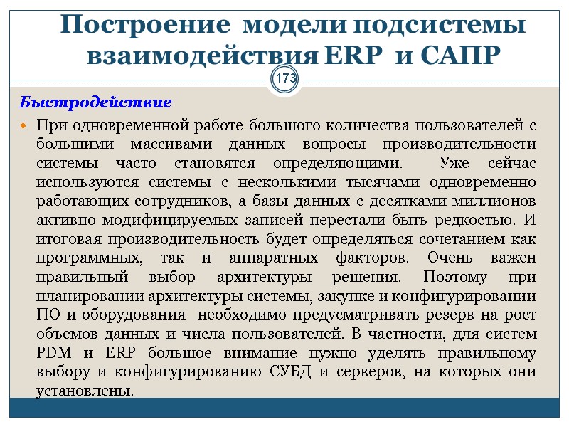 173 Построение  модели подсистемы взаимодействия ERP  и САПР  Быстродействие При одновременной